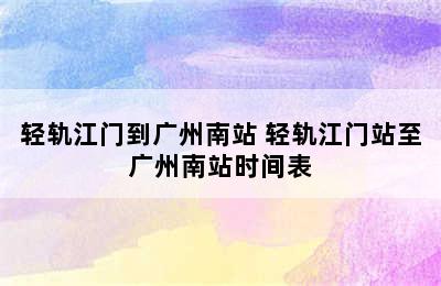 轻轨江门到广州南站 轻轨江门站至广州南站时间表